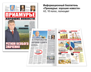 Газета «Приамурье: хорошие новости»